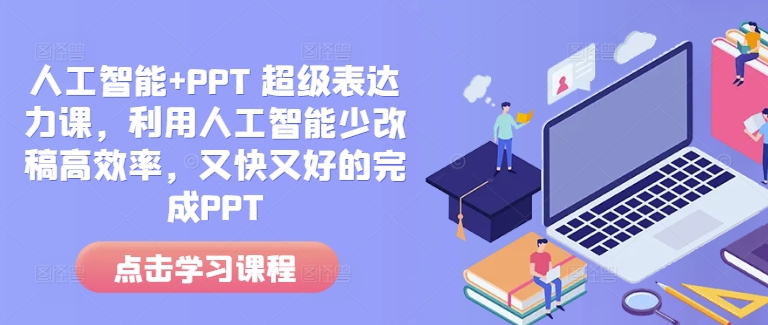人工智能+PPT 超级表达力课，利用人工智能少改稿高效率，又快又好的完成PPT-温暖资源库