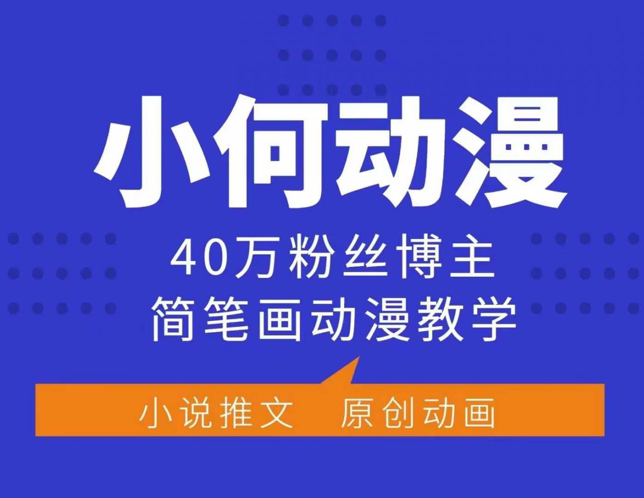 小何动漫简笔画动漫教学，40万粉丝博主课程，可做伙伴计划、分成计划、接广告等-温暖资源库