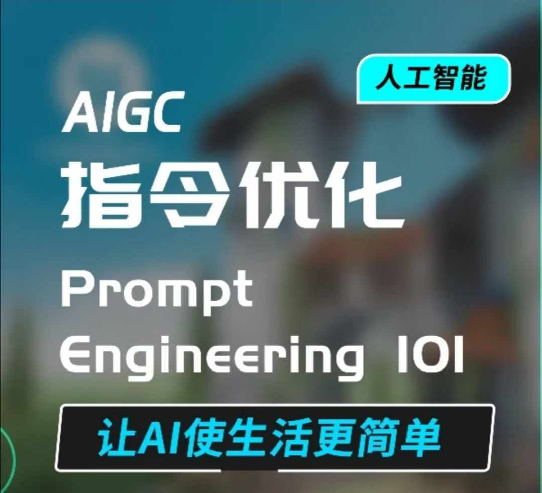 AIGC指令优化及生活应用，AI直接思维培养(如何与AI高效对话)，让AI使生活更简单-温暖资源库