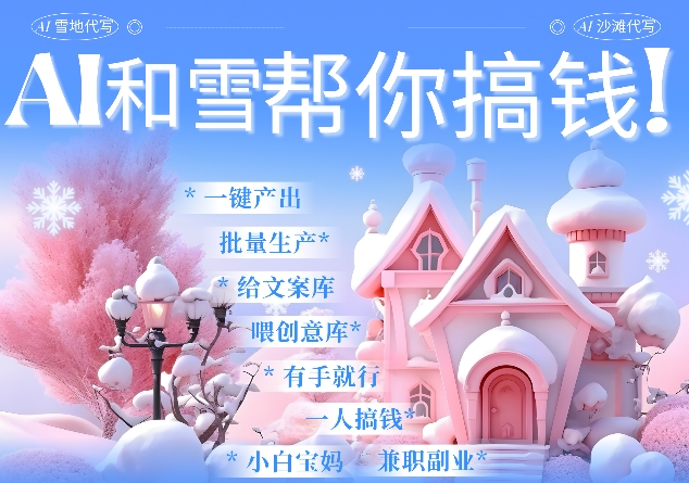 AI春节搞钱9.0 蝴蝶号雪地代写代画、送祝福、表白 AI一键生成，每日轻松十分钟，月入米1W+-温暖资源库