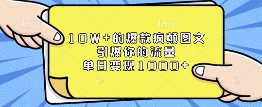 10W+的爆款疯颠图文，引爆你的流量，单日变现1k【揭秘】-温暖资源库
