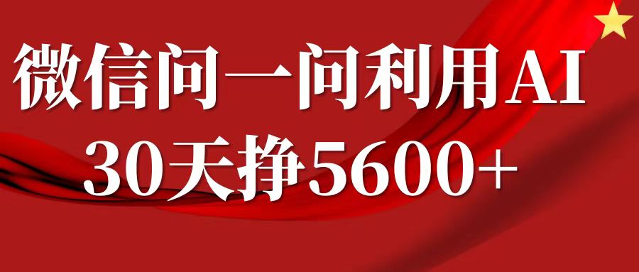 微信问一问分成计划，30天挣5600+，回答问题就能赚钱(附提示词)-温暖资源库