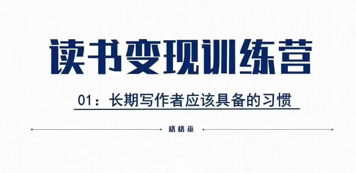 格格巫的读书变现私教班2期，读书变现，0基础也能副业赚钱-温暖资源库