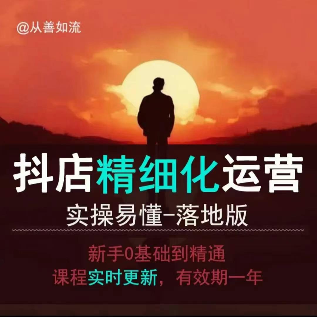 抖音小店运营零基础入门到精通全套精细化教程，实操易懂，落地版-温暖资源库