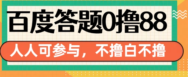 百度答题0撸88，人人都可，不撸白不撸【揭秘】-温暖资源库