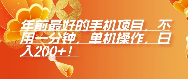 年前最好的手机项目，不用一分钟，单机操作，日入2张【揭秘】-温暖资源库