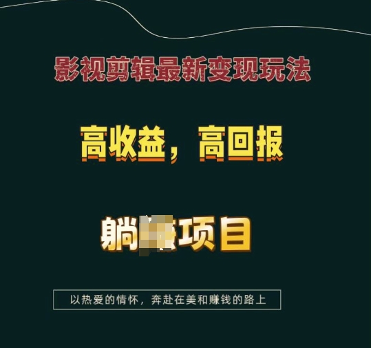 影视剪辑最新变现玩法，高收益，高回报，躺Z项目【揭秘】-温暖资源库