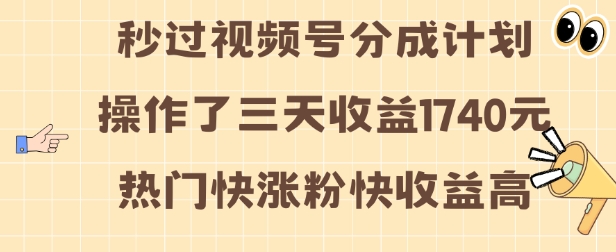 视频号分成计划操作了三天收益1740元 这类视频很好做，热门快涨粉快收益高【揭秘】-温暖资源库