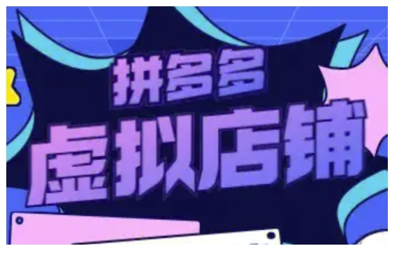 拼多多虚拟类目玩法实操，做虚拟店铺，重在实操-温暖资源库