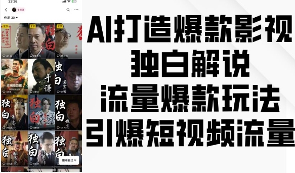 AI打造爆款影视独白解说，流量爆款玩法，引爆短视频流量-温暖资源库