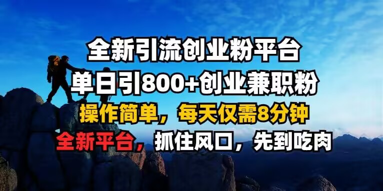 全新引流创业粉平台 单日引800+，创业兼职粉，操作简单，每天仅需8分钟【仅揭秘】-温暖资源库