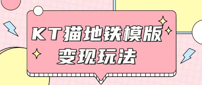 最新Helo Kitty地铁玩法，可引流可售卖咸鱼代制作6到20元不等【揭秘】-温暖资源库