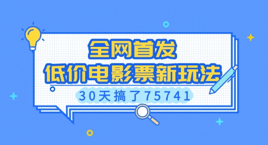 全网首发，低价电影票新玩法，已有人30天搞了75741【揭秘】-温暖资源库