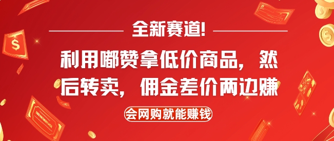 全新赛道，利用嘟赞拿低价商品，然后去闲鱼转卖佣金，差价两边赚，会网购就能挣钱-温暖资源库