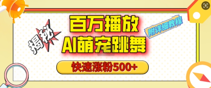 百万播放的AI萌宠跳舞玩法，快速涨粉500+，视频号快速起号，1分钟教会你(附详细教程)-温暖资源库