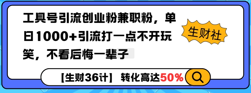 工具号引流创业粉兼职粉，单日1000+引流打一点不开玩笑，不看后悔一辈子【揭秘】-温暖资源库