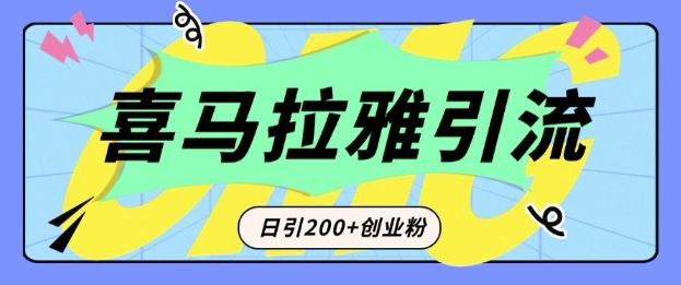 从短视频转向音频：为什么喜马拉雅成为新的创业粉引流利器？每天轻松引流200+精准创业粉-温暖资源库