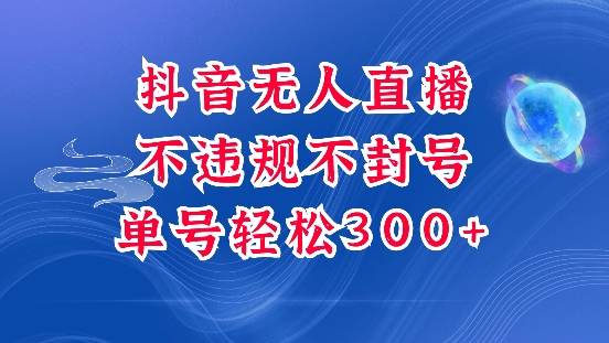 抖音无人挂JI项目，单号纯利300+稳稳的，深层揭秘最新玩法，不违规也不封号【揭秘】-温暖资源库
