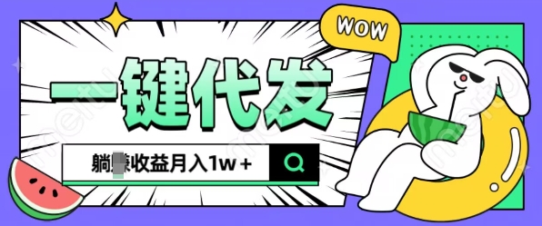 全新可落地抖推猫项目，一键代发，躺Z收益get，月入1w+【揭秘】-温暖资源库