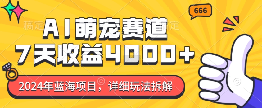 2024年蓝海项目，AI萌宠赛道，7天收益4k，详细玩法拆解-温暖资源库