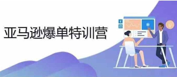2024年亚马逊爆单特训营，专制不出单，挑战日出千单-温暖资源库
