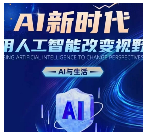 AI新时代：用人工智能改变视野，AI与生活-温暖资源库