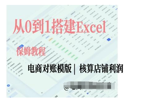 电商对账实操课从0到1搭建Excel电商对账模版-温暖资源库