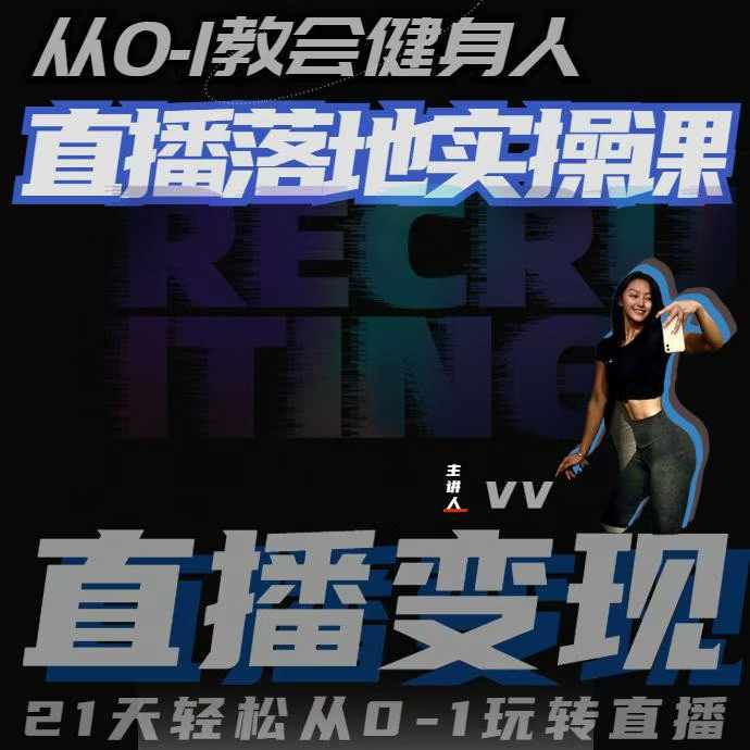 从0-1教会健身人直播落地实操课，21天轻松从0-1玩转直播-温暖资源库