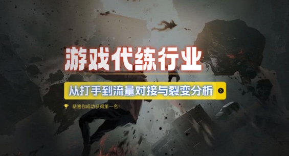 游戏代练行业，从打手到流量对接与裂变分析-温暖资源库