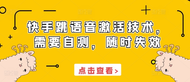 快手跳语音激活技术，需要自测，随时失效-温暖资源库