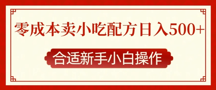 零成本售卖小吃配方，日入多张，适合新手小白操作【揭秘】-温暖资源库