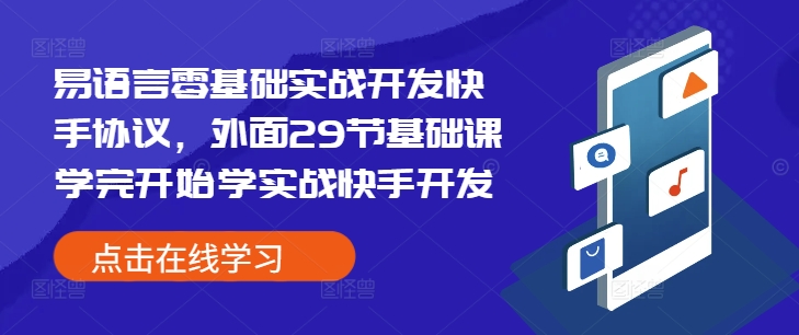 易语言零基础实战开发快手协议，外面29节基础课学完开始学实战快手开发-温暖资源库