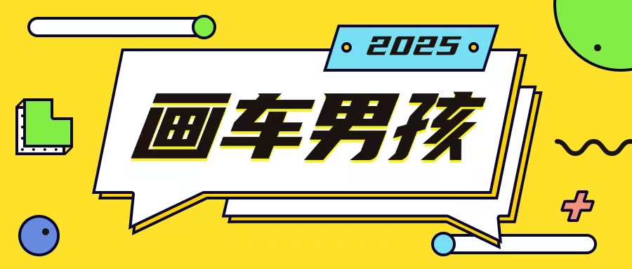 最新画车男孩玩法号称一年挣20个w，操作简单一部手机轻松操作-温暖资源库