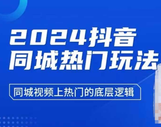 2024抖音同城热门玩法，​同城视频上热门的底层逻辑-温暖资源库