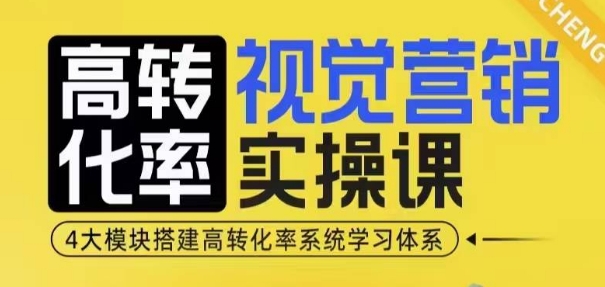 高转化率·视觉营销实操课，4大模块搭建高转化率系统学习体系-温暖资源库