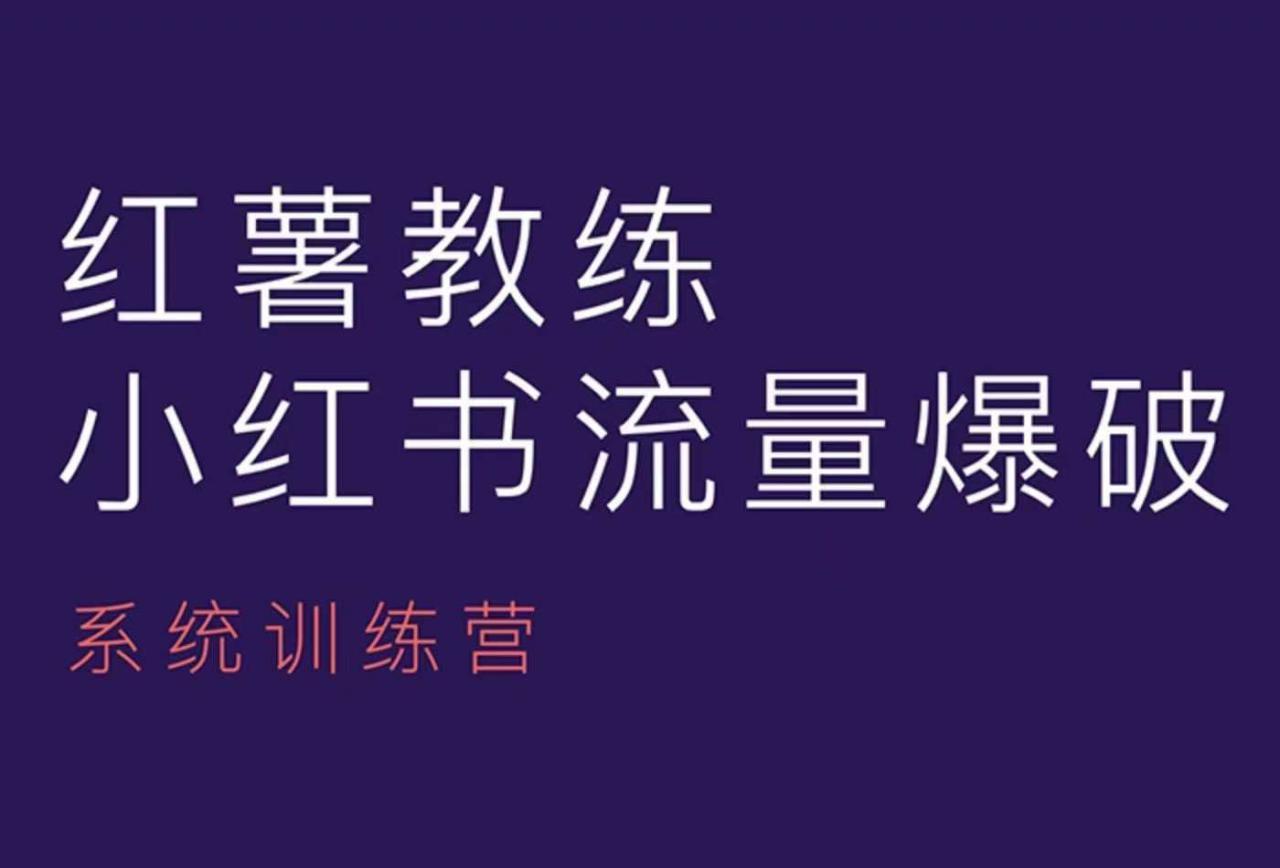 红薯教练-小红书内容运营课，小红书运营学习终点站-温暖资源库