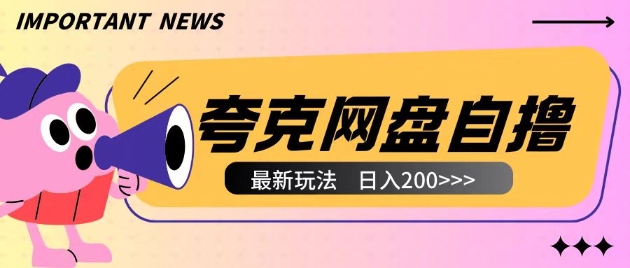 全网首发夸克网盘自撸玩法无需真机操作，云机自撸玩法2个小时收入200+【揭秘】-温暖资源库