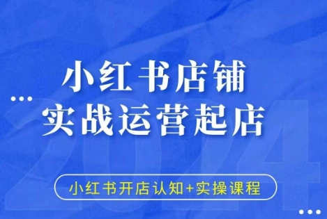 小红书店铺实战运营起店，小红书开店认知+实操课程-温暖资源库