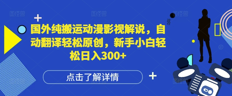 国外纯搬运动漫影视解说，自动翻译轻松原创，新手小白轻松日入300+【揭秘】-温暖资源库