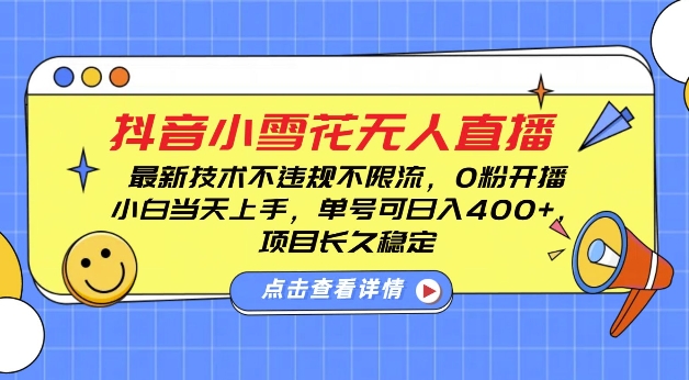 DY小雪花无人直播，0粉开播，不违规不限流，新手单号可日入4张，长久稳定【揭秘】-温暖资源库