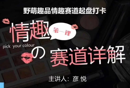 比高社群：情趣赛道训练营，野萌趣品情趣赛道起盘打卡，市场刚需项目-温暖资源库