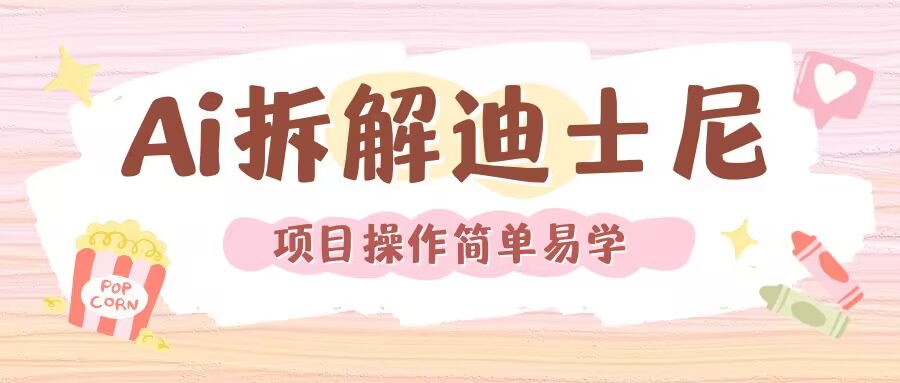 利用AI还原Disney电影经典画面视频制作-温暖资源库
