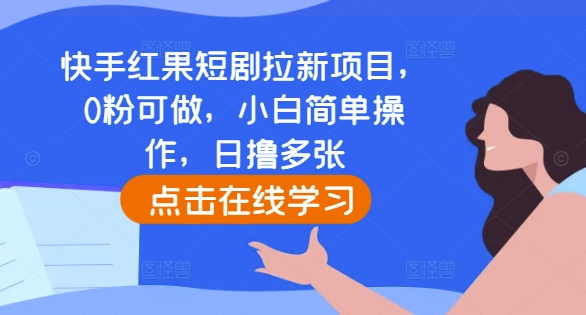 快手红果短剧拉新项目，0粉可做，小白简单操作，日撸多张-温暖资源库