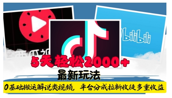 利用工具0基础搬运解说类视频，平台分成拉新双重收益，5天轻松2k【揭秘】-温暖资源库
