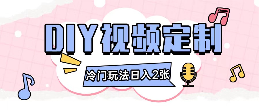 2024日入几张的diy视频定制小白0基础即可操作-温暖资源库