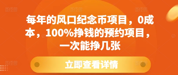 每年的风口纪念币项目，0成本，100%挣钱的预约项目，一次能挣几张【揭秘】-温暖资源库