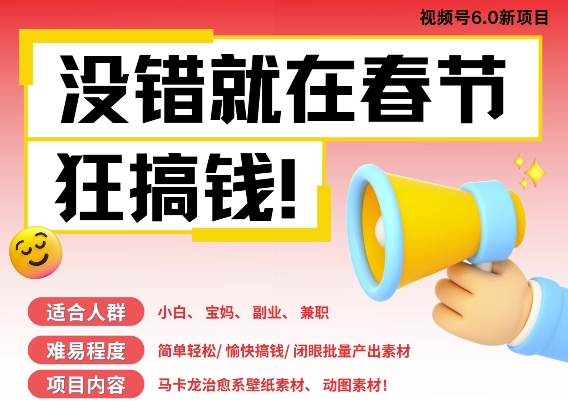 AI春节搞钱6.0升级版，新年壁纸动态图，AI一键制作，批量出内容，月挣米1W+-温暖资源库