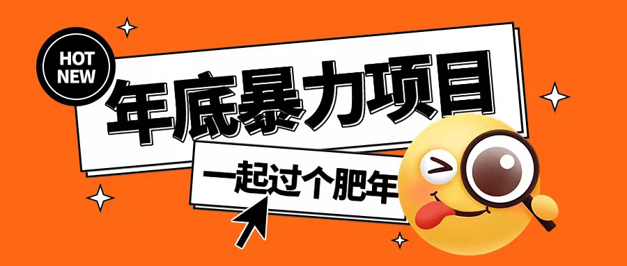 年底暴力项目，多开抢红包玩法简单无脑年底吃一波肉【揭秘】-温暖资源库