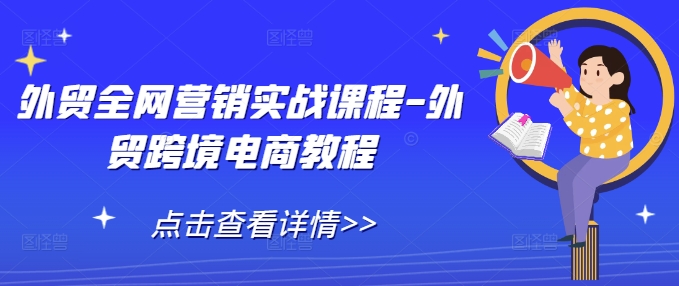 外贸全网营销实战课程-外贸跨境电商教程-温暖资源库