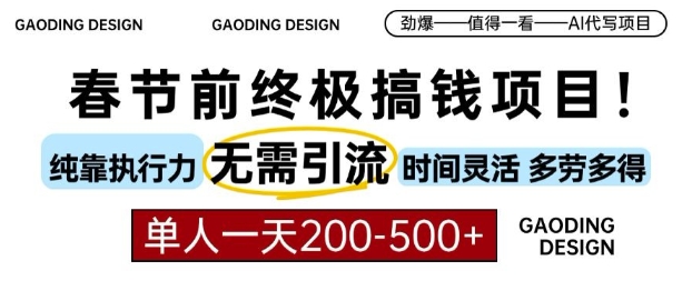 春节前搞钱终极项目，AI代写，纯执行力项目，无需引流、时间灵活、多劳多得，单人一天200-500【揭秘】-温暖资源库